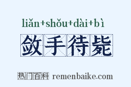 敛手待毙是什么意思的图片